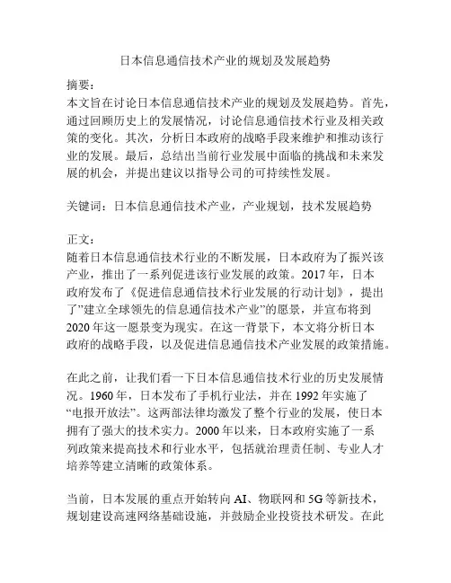 日本信息通信技术产业的规划及发展趋势