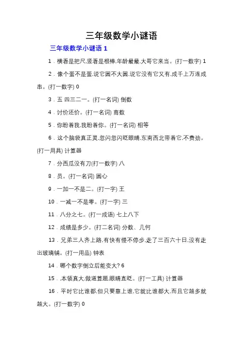 三年级数学小谜语