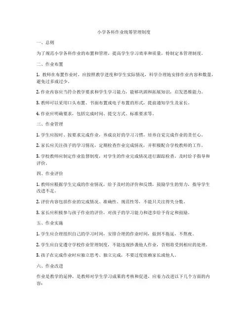 小学各科作业统筹管理制度