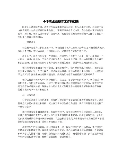 小学班主任德育工作的创新