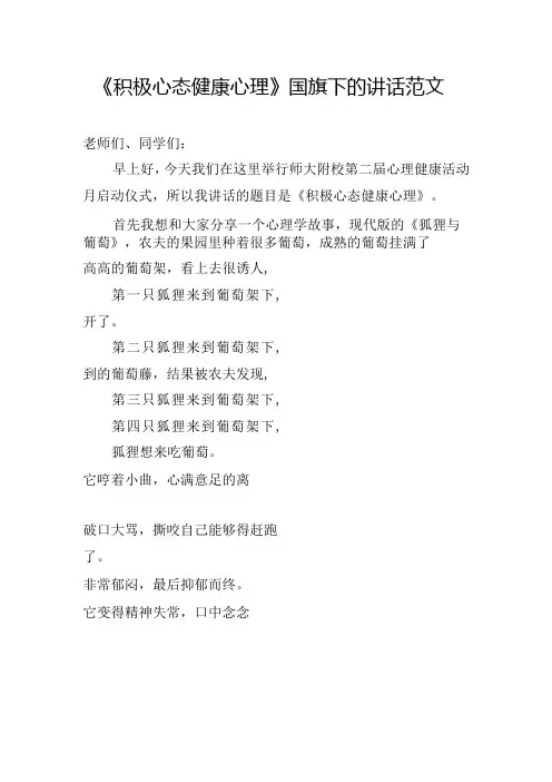 《积极心态健康心理》国旗下的讲话范文
