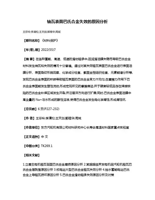 轴瓦表面巴氏合金失效的原因分析