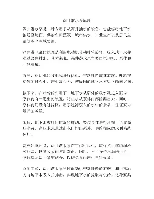 深井潜水泵原理