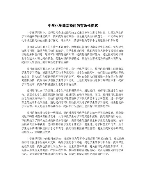 中学化学课堂提问的有效性探究