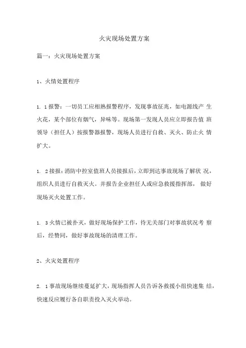 火灾现场处置方案