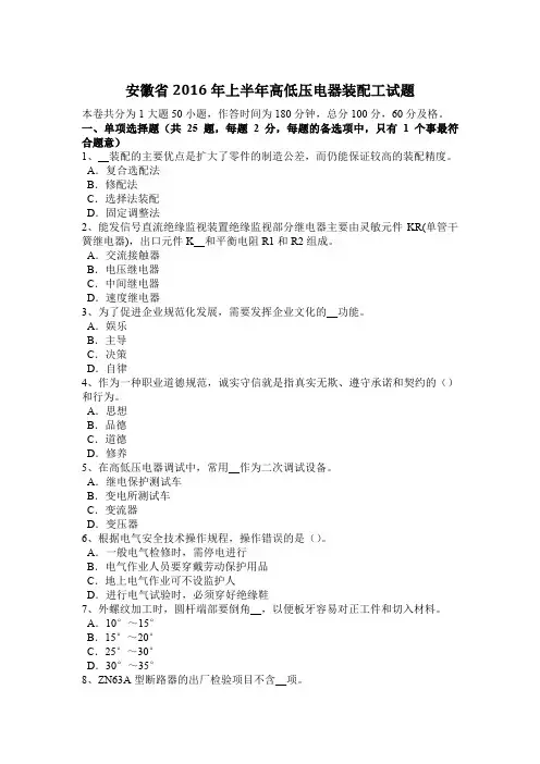 安徽省2016年上半年高低压电器装配工试题