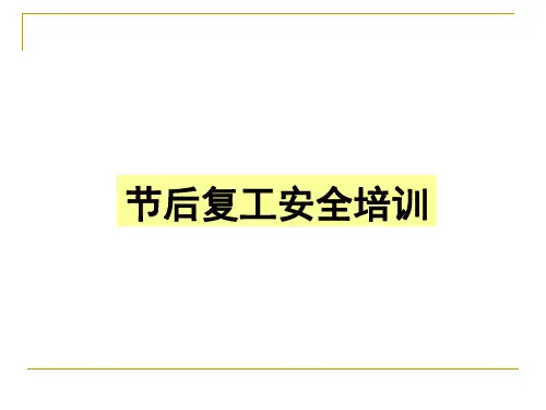 节后复工安全培训教材PPT课件