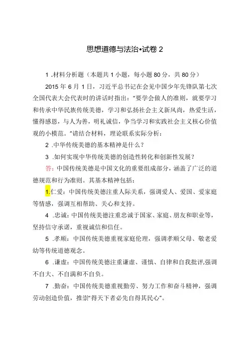 2024年春请结合材料,理论联系实际分析：1.中华传统美德的基本精神是什么？2.如何实现中华传统美德