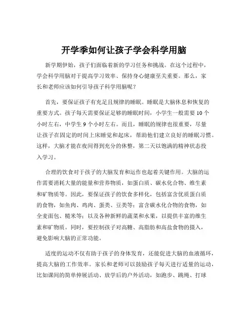 开学季如何让孩子学会科学用脑