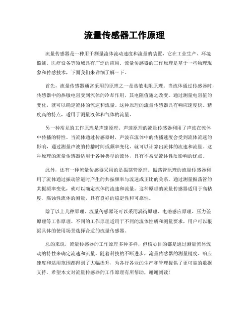 流量传感器工作原理