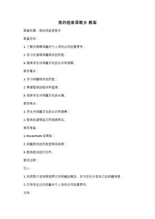 我的祖家是歌乡 教案