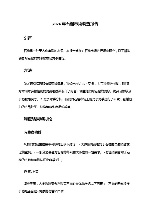2024年石榴市场调查报告