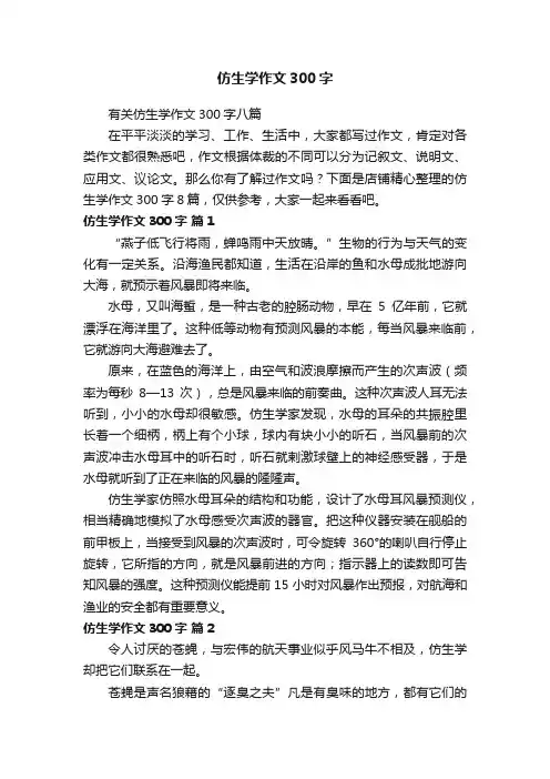 仿生学作文300字