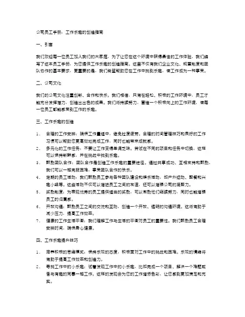 公司员工手册：工作乐趣的创造指南