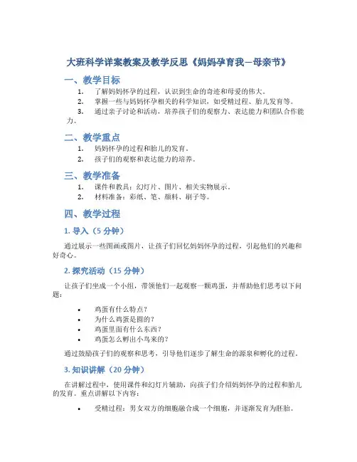 大班科学详案教案及教学反思《妈妈孕育我—母亲节》