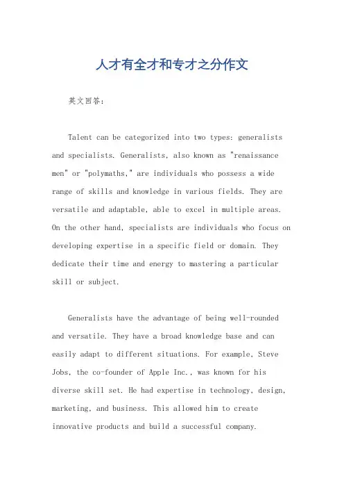 人才有全才和专才之分作文