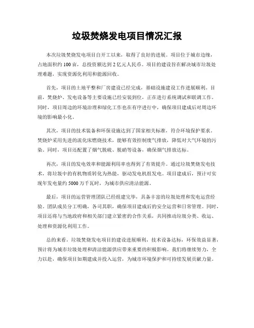 垃圾焚烧发电项目情况汇报