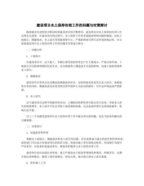 建设项目水土保持治理工作的问题与对策探讨