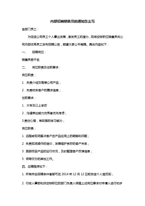 内部招聘销售员的通知怎么写