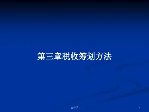 第三章税收筹划方法PPT学习教案