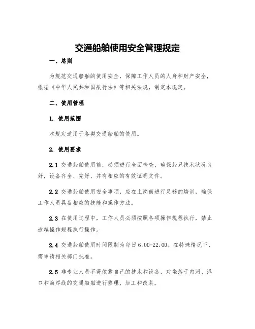 交通船舶使用安全管理规定