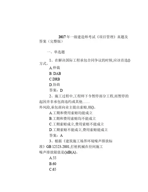 2017年一级建造师考试《项目    管理》真题及答案完整版