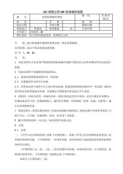 检验标准操作规程