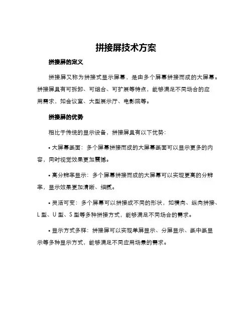 拼接屏技术方案