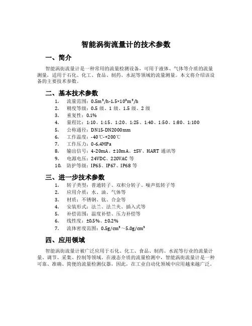 智能涡街流量计的技术参数