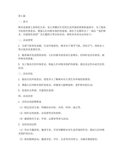 爱护树木宣传活动总结(3篇)