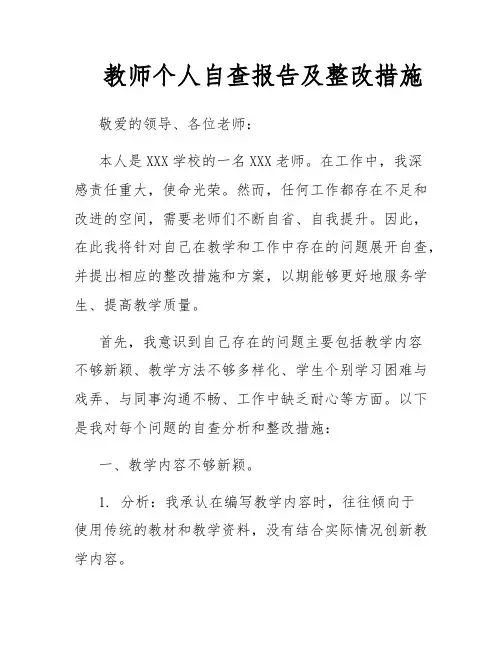教师个人自查报告及整改措施