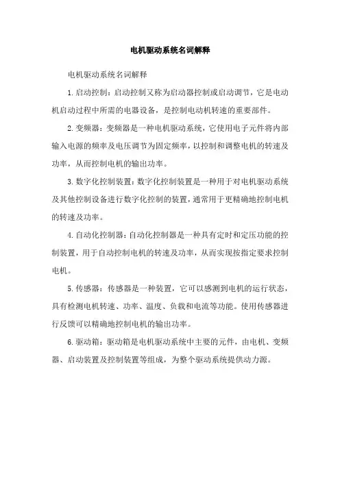 电机驱动系统名词解释