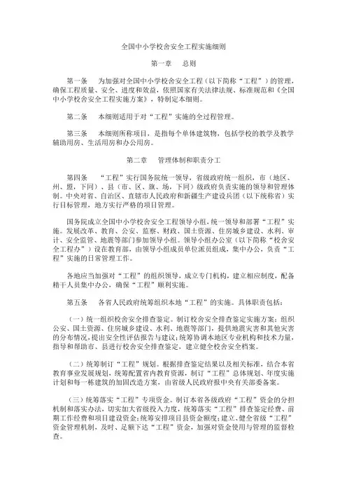 全国中小学校舍安全工程实施细则