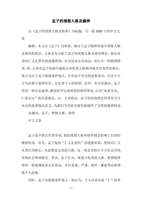 孟子的理想人格及修养
