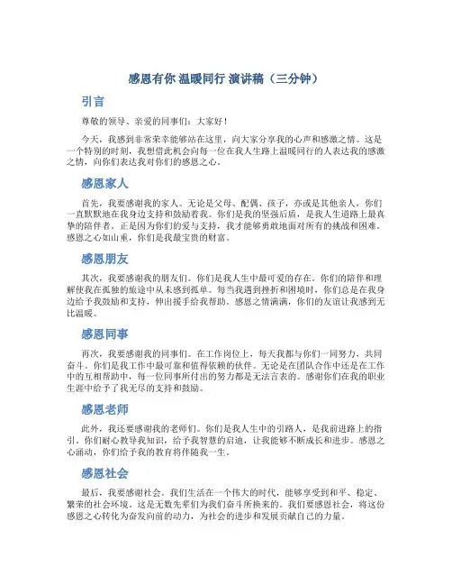 感恩有你温暖同行演讲稿三分钟