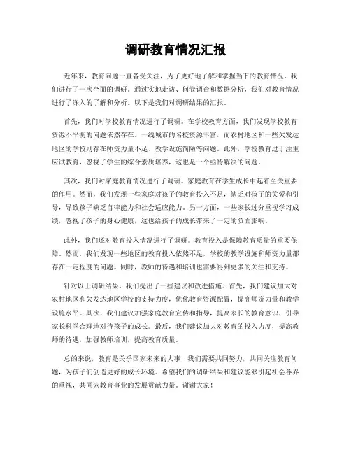 调研教育情况汇报