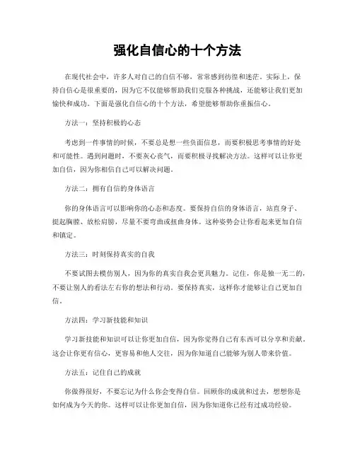 强化自信心的十个方法
