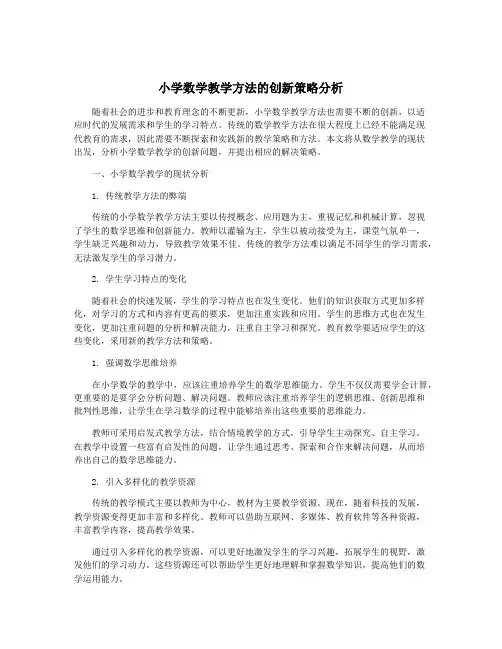 小学数学教学方法的创新策略分析