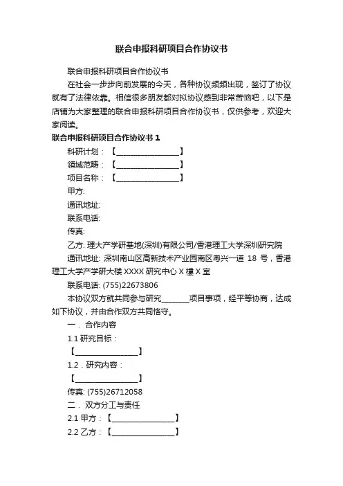 联合申报科研项目合作协议书