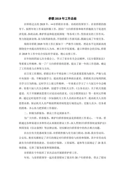 工作总结-侨联2019年工作总结 精品