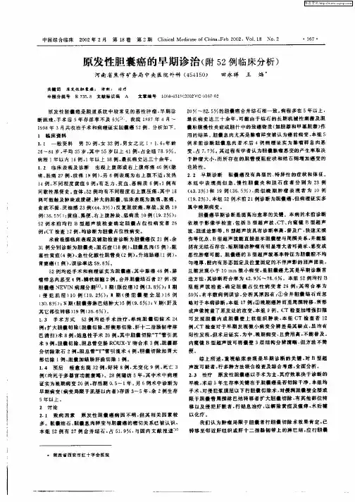 原发性胆囊癌的早期诊治(附52例临床分析)
