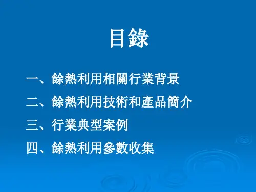 热回收基础知识资料