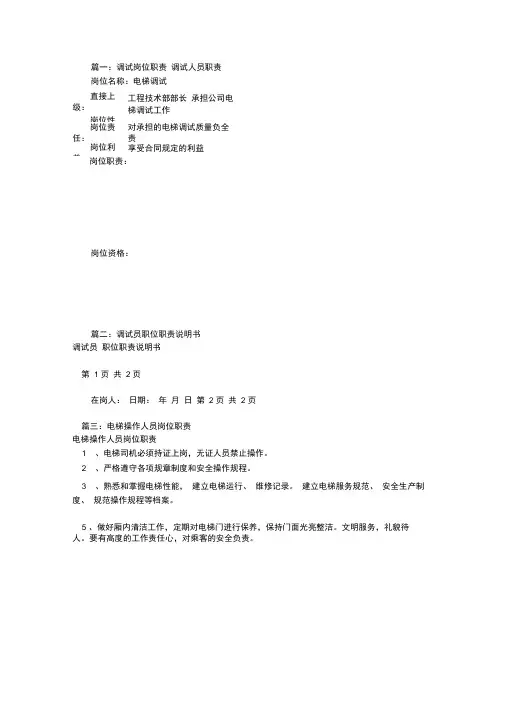 电梯调试员岗位职责(共8篇)