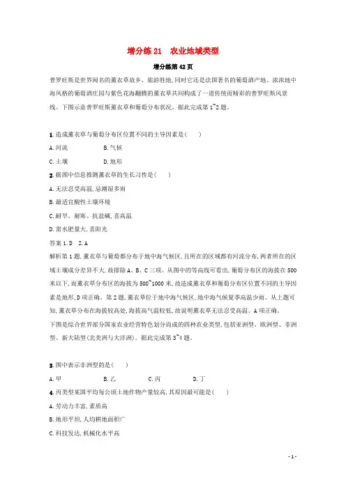 高考地理总复习第九章农业地域的形成与发展增分练21农业地域类型含解析新人教版