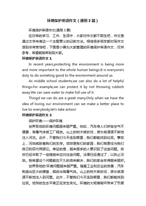 环境保护英语作文（通用3篇）
