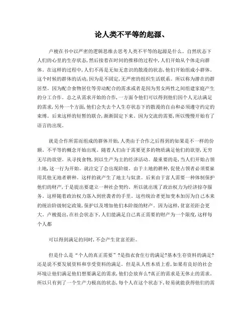 论人与人之间不平等的起因和基础