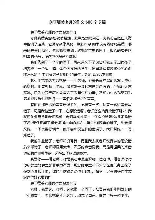 关于赞美老师的作文600字5篇