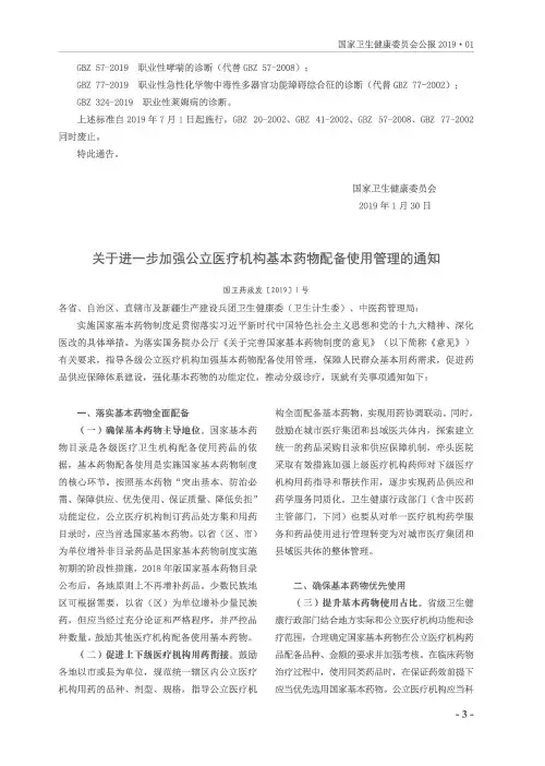 关于进一步加强公立医疗机构基本药物配备使用管理的通知