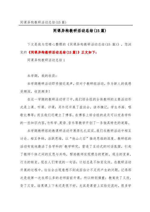 同课异构教研活动总结(15篇)