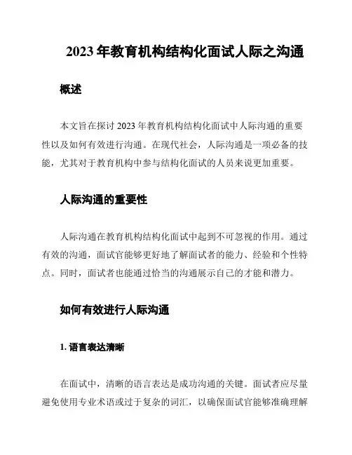 2023年教育机构结构化面试人际之沟通